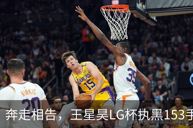 奔走相告，王星昊LG杯执黑153手大胜申真谞，兑现举办方的大失误