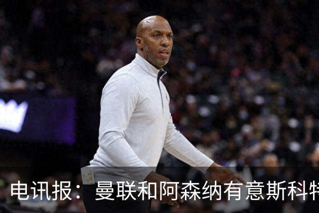 电讯报：曼联和阿森纳有意斯科特 琼阿梅尼也在红魔考虑范围
