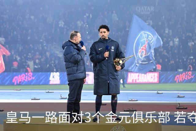 皇马一路面对3个金元俱乐部 若夺欧冠含金量巨大