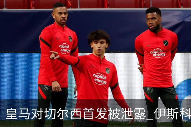 皇马对切尔西首发被泄露 伊斯科否认自己是内鬼