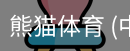 熊猫体育中国官网